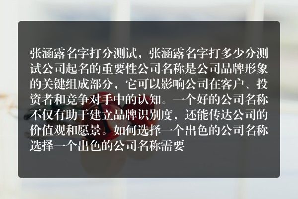 张涵露名字打分测试，张涵露名字打多少分测试