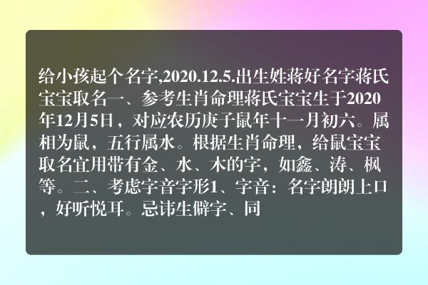 给小孩起个名字,2020.12.5.出生姓蒋好名字