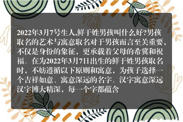 2022年3月7号生人,鲜于姓男孩叫什么好?