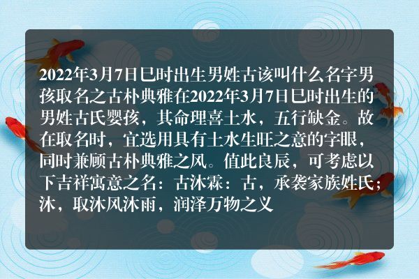 2022年3月7日巳时出生男姓古该叫什么名字