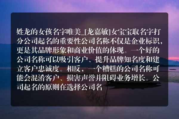 姓龙的女孩名字唯美_[龙嘉敏]女宝宝取名字打分