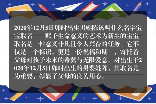 2020年12月5日卯时出生男姓陈该叫什么名字