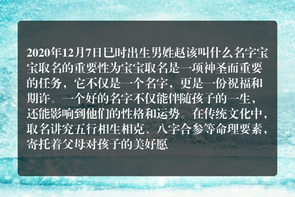 2020年12月7日巳时出生男姓赵该叫什么名字