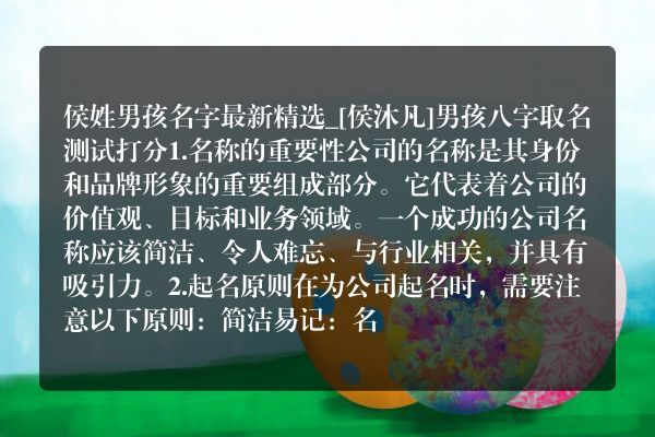 侯姓男孩名字最新精选_[侯沐凡]男孩八字取名测试打分