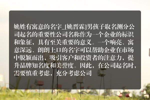 姚姓有寓意的名字_[姚晋霖]男孩子取名测分