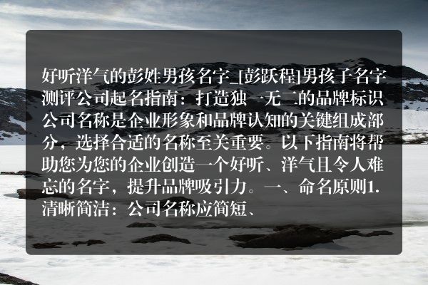 好听洋气的彭姓男孩名字_[彭跃程]男孩子名字测评