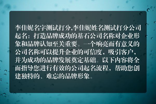 李佳妮名字测试打分,李佳妮姓名测试打分