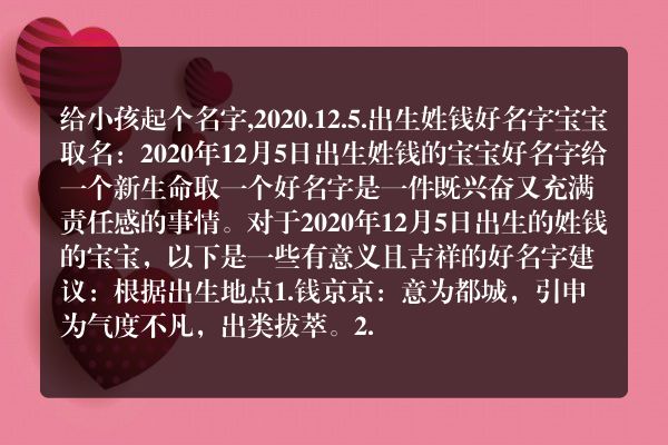 给小孩起个名字,2020.12.5.出生姓钱好名字