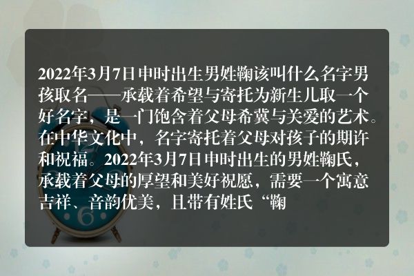 2022年3月7日申时出生男姓鞠该叫什么名字