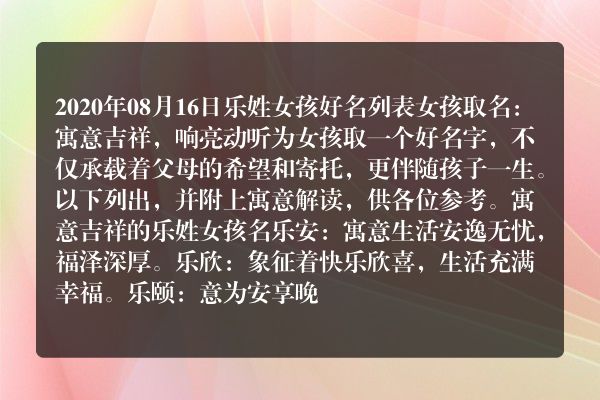 2020年08月16日乐姓女孩好名列表