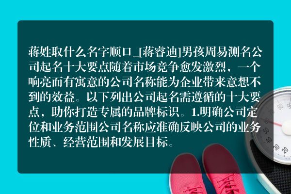 蒋姓取什么名字顺口_[蒋睿迪]男孩周易测名