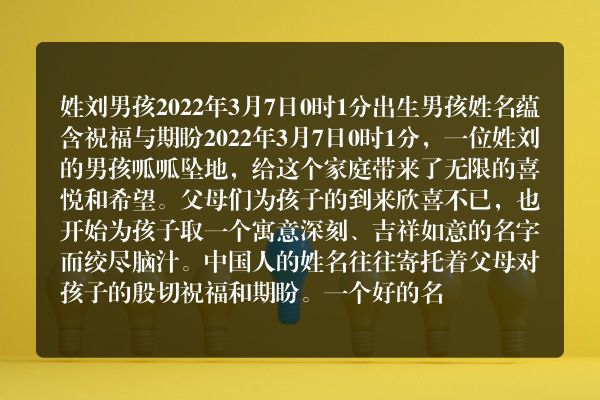 姓刘男孩2022年3月7日0时1分出生