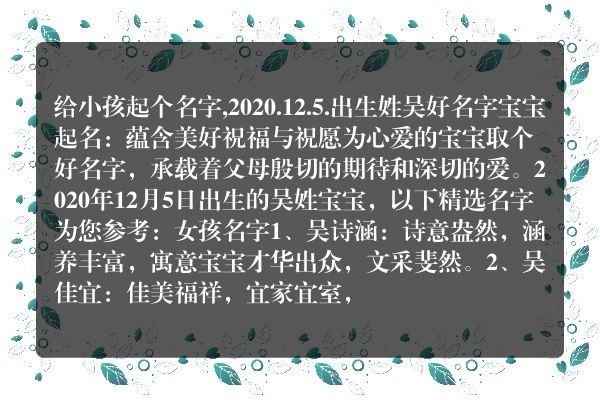 给小孩起个名字,2020.12.5.出生姓吴好名字