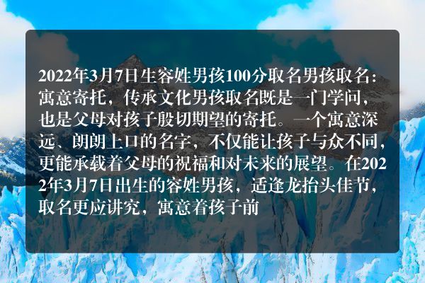 2022年3月7日生容姓男孩100分取名