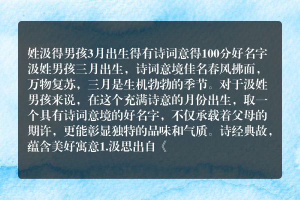 姓汲得男孩3月出生得有诗词意得100分好名字