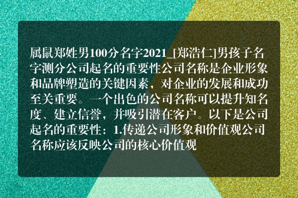 属鼠郑姓男100分名字2021_[郑浩仁]男孩子名字测分