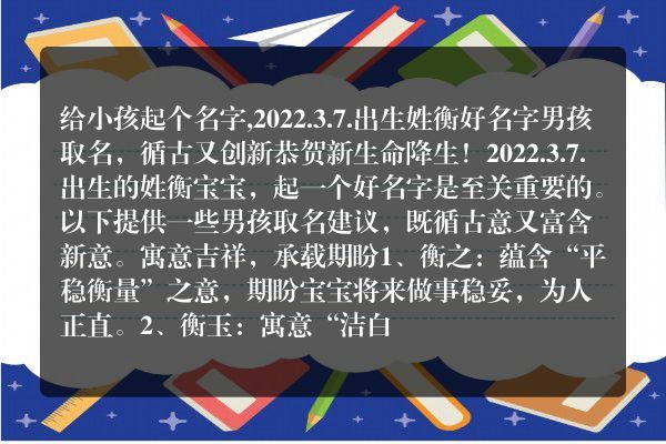 给小孩起个名字,2022.3.7.出生姓衡好名字