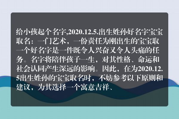 给小孩起个名字,2020.12.5.出生姓孙好名字