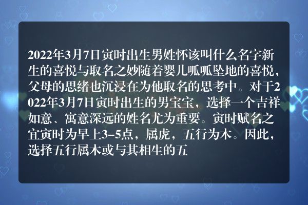 2022年3月7日寅时出生男姓怀该叫什么名字