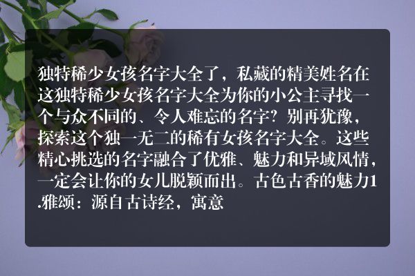 独特稀少女孩名字大全了，私藏的精美姓名在这