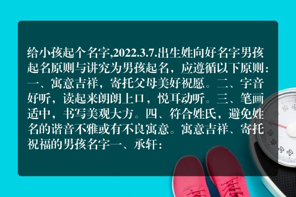 给小孩起个名字,2022.3.7.出生姓向好名字