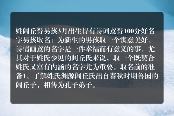 姓闾丘得男孩3月出生得有诗词意得100分好名字