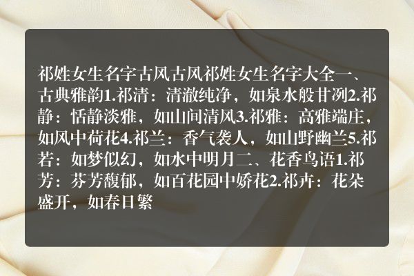 祁姓女生名字古风