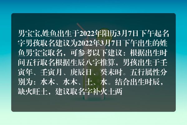 男宝宝,姓鱼出生于2022年阳历3月7日下午起名字