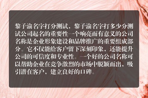 黎子渝名字打分测试，黎子渝名字打多少分测试