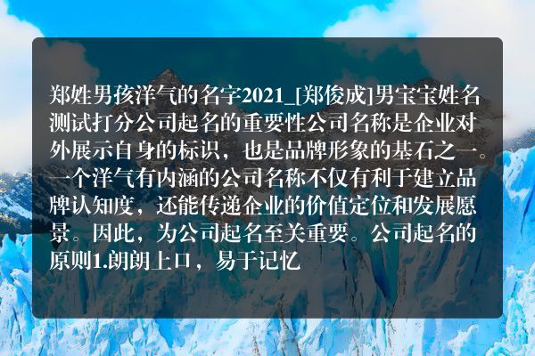 郑姓男孩洋气的名字2021_[郑俊成]男宝宝姓名测试打分