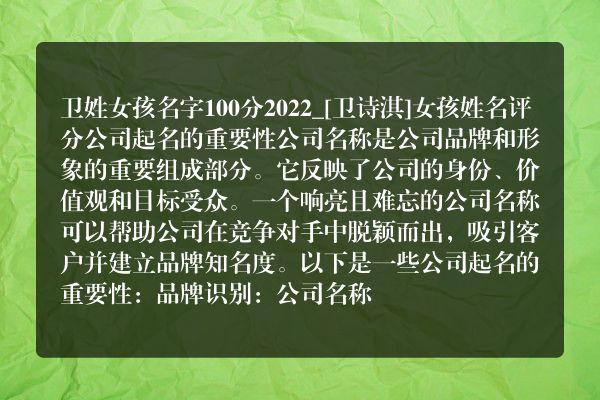 卫姓女孩名字100分2022_[卫诗淇]女孩姓名评分