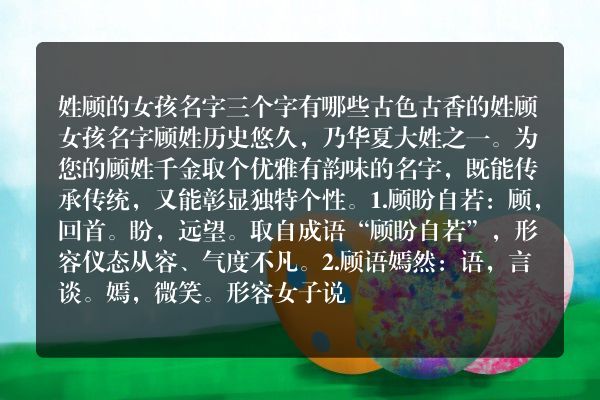 姓顾的女孩名字三个字有哪些