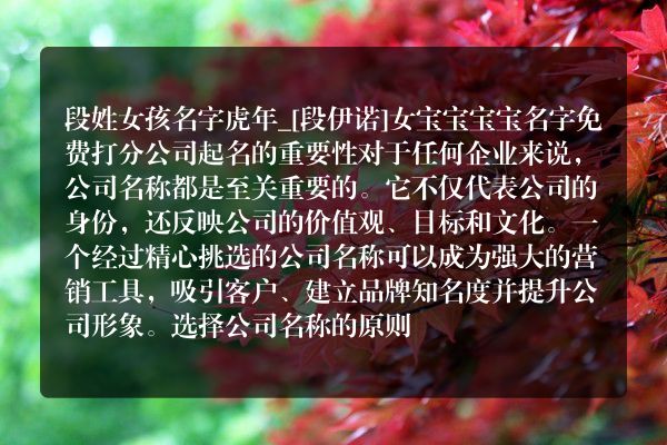 段姓女孩名字虎年_[段伊诺]女宝宝宝宝名字免费打分