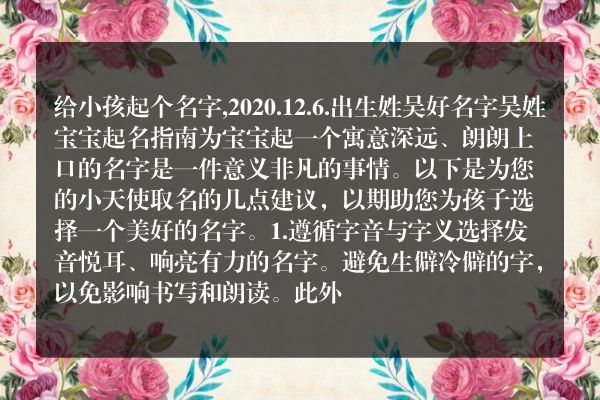 给小孩起个名字,2020.12.6.出生姓吴好名字