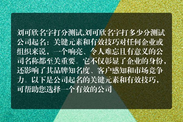 刘可欣名字打分测试,刘可欣名字打多少分测试