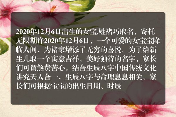 2020年12月6日出生的女宝,姓褚