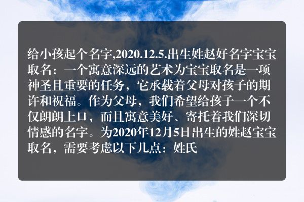 给小孩起个名字,2020.12.5.出生姓赵好名字