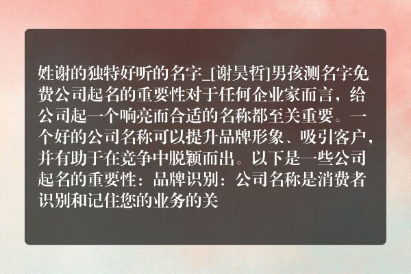 姓谢的独特好听的名字_[谢昊哲]男孩测名字免费