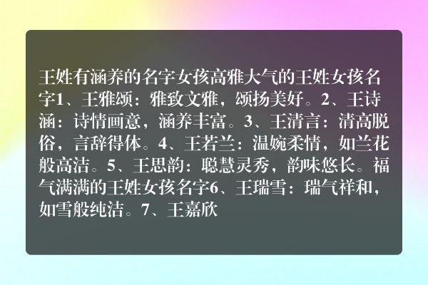 王姓有涵养的名字女孩