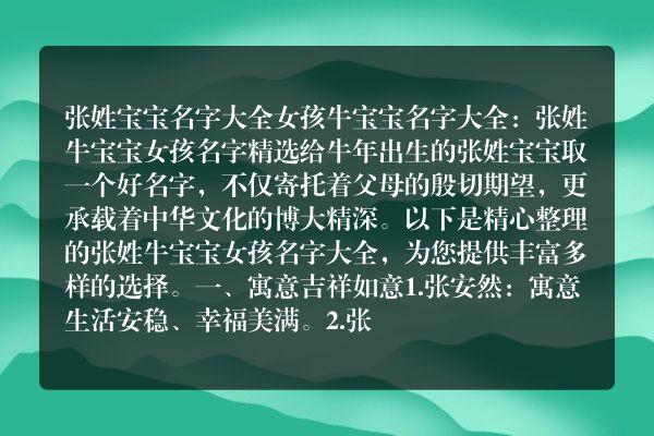 张姓宝宝名字大全女孩牛宝宝