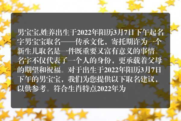 男宝宝,姓养出生于2022年阳历3月7日下午起名字