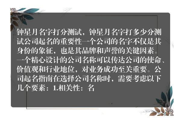 钟星月名字打分测试，钟星月名字打多少分测试