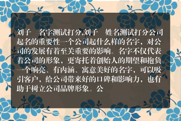 刘子玥名字测试打分,刘子玥姓名测试打分