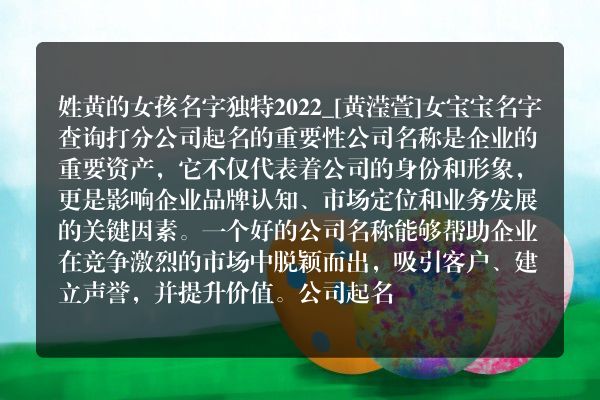 姓黄的女孩名字独特2022_[黄滢萱]女宝宝名字查询打分