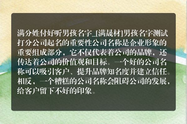 满分姓付好听男孩名字_[满晟材]男孩名字测试打分