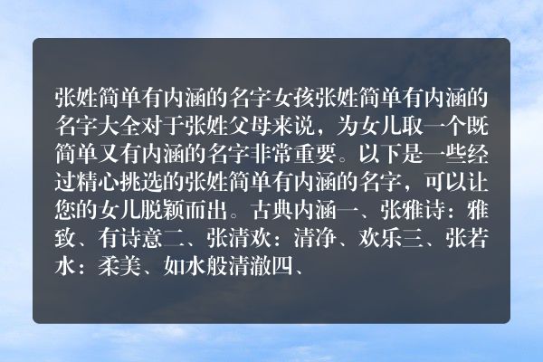 张姓简单有内涵的名字女孩