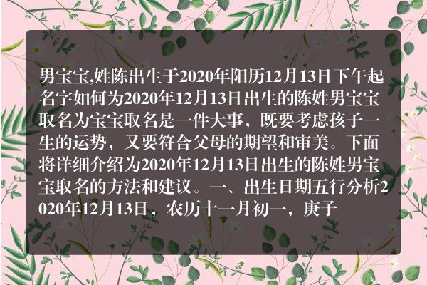 男宝宝,姓陈出生于2020年阳历12月13日下午起名字