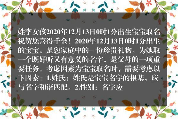 姓李女孩2020年12月13日0时1分出生