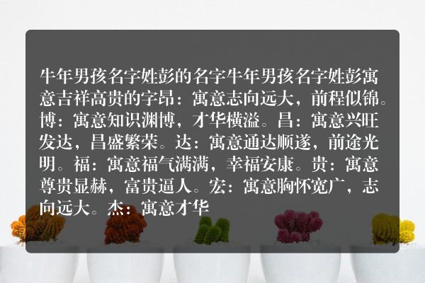 牛年男孩名字姓彭的名字