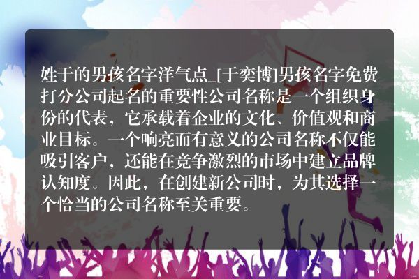 姓于的男孩名字洋气点_[于奕博]男孩名字免费打分